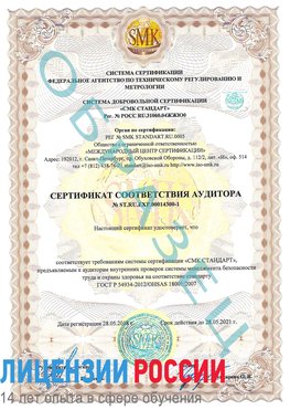 Образец сертификата соответствия аудитора №ST.RU.EXP.00014300-1 Семенов Сертификат OHSAS 18001